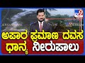 Karnataka Rainfall: ಕಾಫಿನಾಡಿನಲ್ಲಿ ರಾತ್ರಿ ಸುರಿದ ಮಳೆಯಿಂದ ಅವಾಂತರ | ಅಂಗಡಿಗಳಿಗೆ ನೀರು ನುಗ್ಗಿ ಗೊಬ್ಬರ