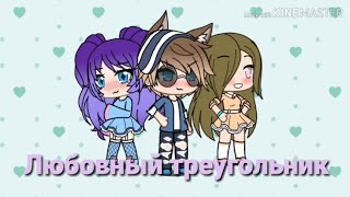 Сериал "Любовный треугольник". 1 серия | Gacha Life (Гача Лайф) Сериал "Любовный треугольник". 1 серия | Gacha Life (Гача Лайф)