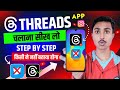 Instagram Threads Kya Hai || How To Use Threads || Threads App Ko Kaise Chalaye || Threads instagram
