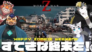 【World War Z】虎'Sのゾンビ討伐新生活💥🐅🐅🐅🐅💥【虎丸玲音/太鼓腹琥珀主/天王寺ユーゴ/薄墨りくご】