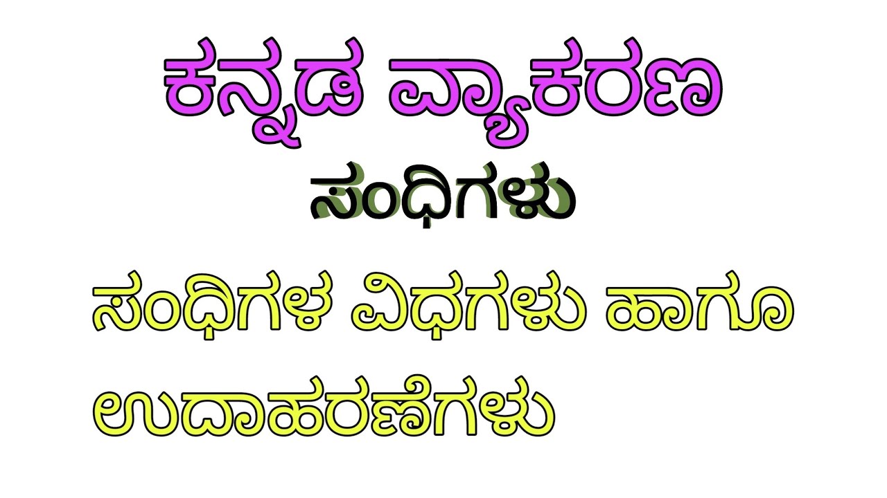 ಕನ್ನಡ ವ್ಯಾಕರಣ ಸಂಧಿಗಳು|kannada grammar|ಸಂಧಿಗಳು|FDA|SDA