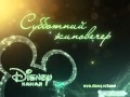 Disney Channel Russia - Saturday's Cinema evening intro