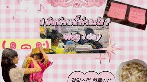 ไปทำงานกับแม่ mini vlog 1 day 💗 by อันยา