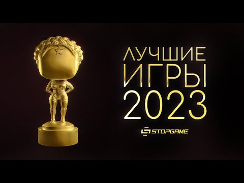 Итоги 2023-Го Игрового Года