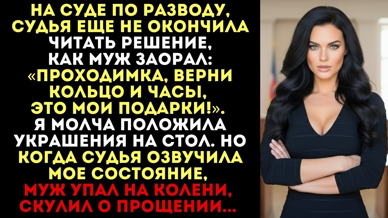 Муж заорал на суде: «Верни кольцо!». Я вернула. Но когда судья озвучила мое состояние, он упал