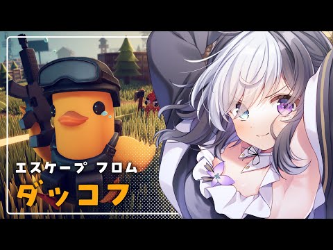 🖤【 #エスケープフロムダッコフ  】#3 初見プレイ アヒルさんを誘導して平和なスローライフを築く 【 虚無 / Vtuber 】