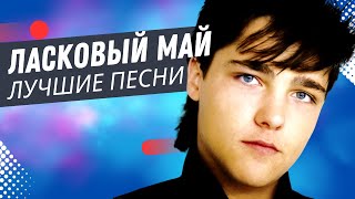 Смотреть клип Ласковый Май/Юрий Шатунов - 7. От Улыбок И Слез - 12 Альбом Глупые Снежинки