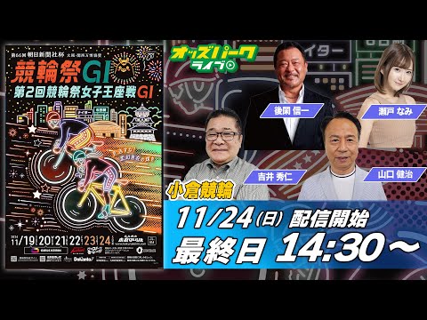 小倉競輪【GI第66回朝日新聞社杯競輪祭|最終日】瀬戸なみ/吉井秀仁/山口健治 2024/11/24(日) オッズパークライブ