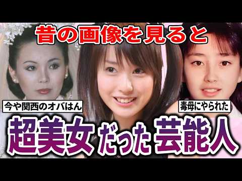【伝説】昔は美少女だった!芸能人の若い頃の姿【ガルちゃん】