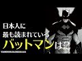 バットマン日本語版コミック人気TOP10【vsジョーカーほか】