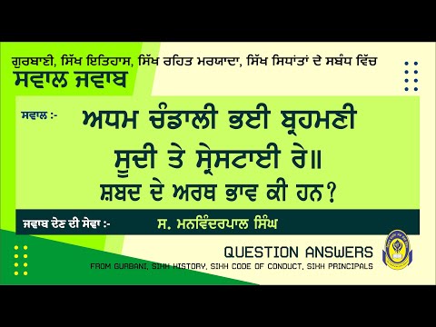 ਅਧਮ ਚੰਡਾਲੀ ਭਈ ਬ੍ਰਹਮਣੀ ਸੂਦੀ ਤੇ ਸ੍ਰੇਸਟਾਈ ਰੇ ॥ ਸ਼ਬਦ ਦੇ ਅਰਥ ਭਾਵ ਕੀ ਹਨ || ਸਵਾਲ ਜਵਾਬ || QUESTION ANSWER