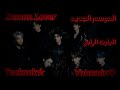 روايـــ ـة شيــطــانـ عــاشــق   البــارت الرابــع الوصف عشان البارت الخامس