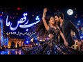 شب رقص ما آهنگی که نمیتونی ساکت بمونی مست ترین شب ویرال ۲۰۲۶ 