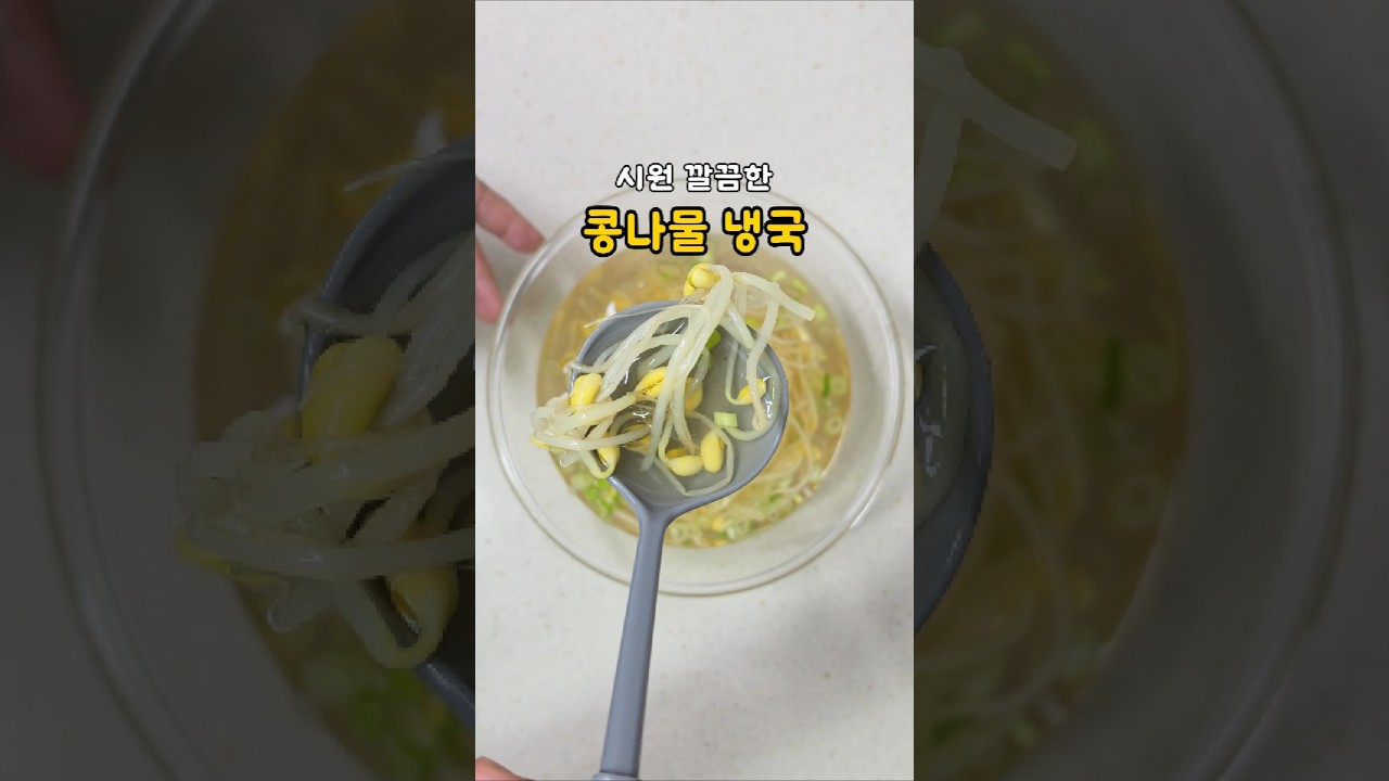시원한 콩나물 냉국 콩나물 아삭하게 삶는법 레시피 숏폼 썸네일