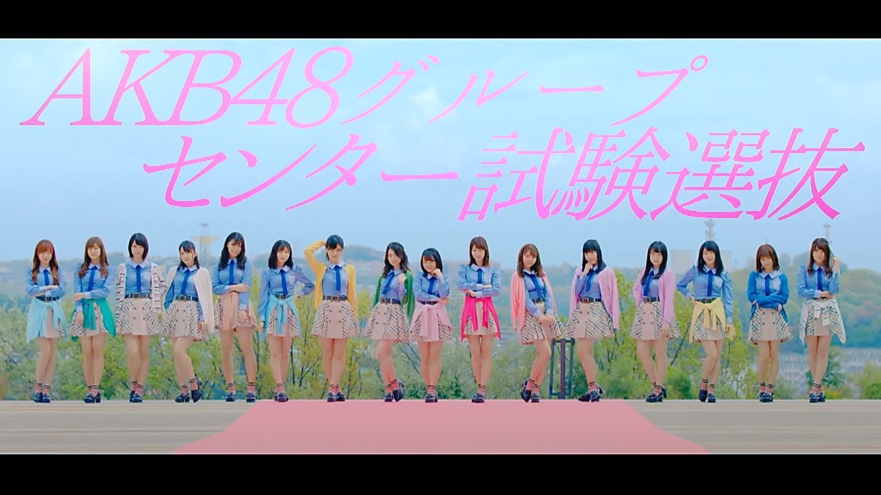 MV】君は僕の風 Short ver.〈AKB48グループ センター試験選抜〉/ AKB48