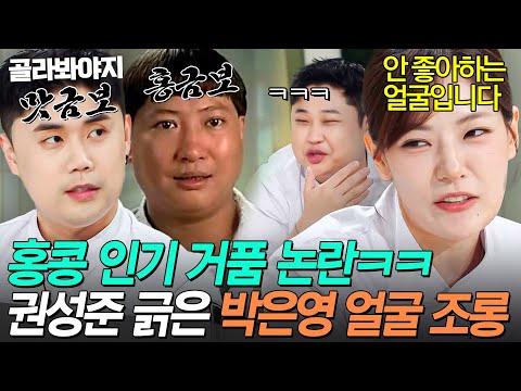🔥＂ 홍콩 전문가 <strong>박은영</strong> 앞에서 꺼드럭 대다가 조롱 한바가지 받은 권성준ㅠㅠ｜냉장고를 부탁해｜JTBC 260802 방송