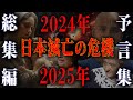 日本滅亡がすぐそこまで来ている...最強予言者が語る2024年2025年の日本に対する予言がヤバイ【都市伝説　予言　総集編】