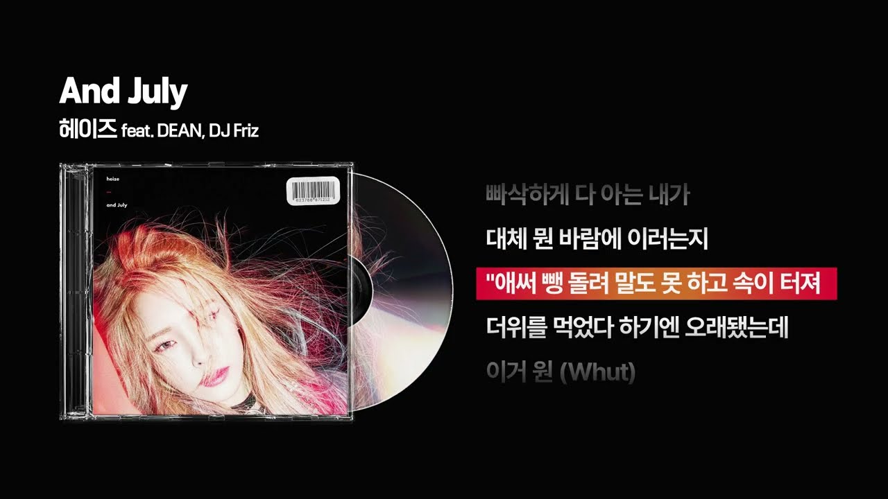 (2016) 헤이즈(Heize) - And July (feat. DEAN, DJ Friz) [싱크가사/Lyric Video]