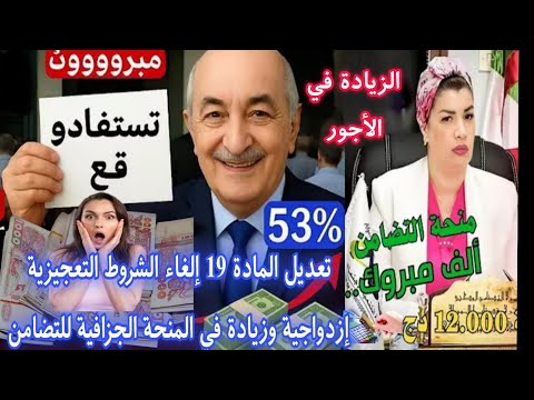 الزيادة في الاجور تعديل المادة 19 إلغاء الشروط التعجيزية إزدواجية وزيادة في المنحة الجزافية للتضامن