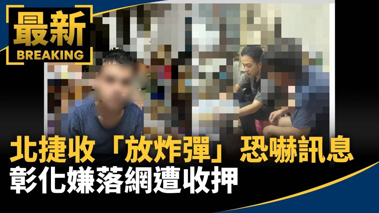 北捷收「放炸彈」恐嚇訊息　彰化嫌落網遭收押｜#鏡新聞