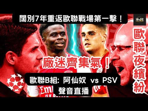 (歐聯夜繽紛) 阿仙奴 vs PSV | 闊別6年重返歐聯戰場第一擊！廠迷齊集氣！