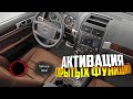 VW Touareg активация скрытых функций, деактивация сервисных напоминаний