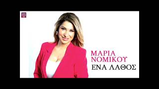 Μαρία Νομικού Ένα λάθος / Maria Nomikou Ena lathos