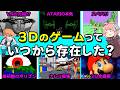 3Dゲームの進化の歴史を紹介!【ゆっくり解説】