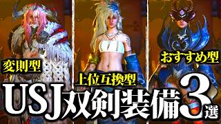 【最新版】USJ防具『蒼世・蒼星』シリーズ採用、双剣装備3選【モンハンワイルズ】