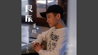 良辰苦短