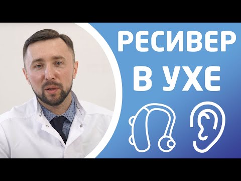 СЛУХОВЫЕ АППАРАТЫ С РЕСИВЕРОМ В УХЕ