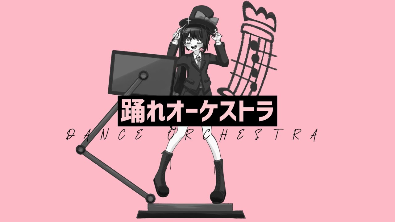 踊れオーケストラ 歌ってみた 【雪乃宮】