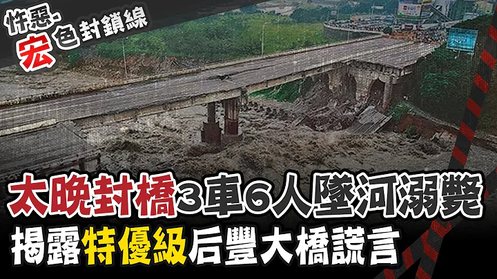 【#宏色封鎖線 46】政府評"特優級橋梁"巄係假!? "危橋變模範橋"突斷害死6人@CtiCSI - 天天要聞