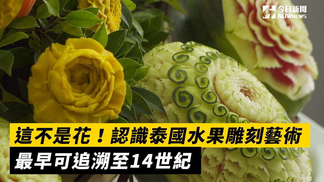 這不是花 認識泰國水果雕刻藝術最早可追溯至14世紀 Youtube