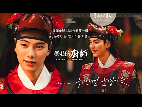 中韓歌詞 金英宇 恰似偶然又如命運 김영우 우연처럼 운명인듯 暴君的廚師OST PART 3 폭군의셰프OST PART 3