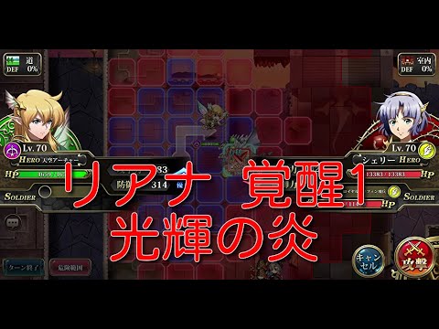 【ランモバ】リアナ 覚醒1 光輝の炎光輝の炎【無課金奮闘記】 【無課金奮闘記】