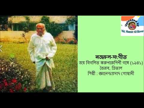 Joy Bigalita Korunarupini Gange 1941  Nazrul Sangeet  Jnanendra Prasad Goswami