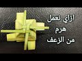 كيف تصنع هرم بالزعف كيف تصنع هرم من الزعف احد الشعانين احد السعف احد الزعف خالة ام صليب