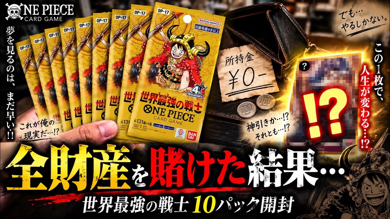 ワンピースカード】貧乏社会人が「世界最強の戦士」10パックに全財産を