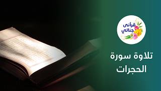 تلاوة سورة الحجرات من روائع الشيخ ياسر سلامة #قرآن #تلاوات #تلاوة_خاشعة