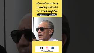 ชูวิทย์ พูดถึง บอย คือ Key เป็นคนสำคัญ เป็นนักเคลียร์ ตำรวจภาคตะวันออกรู้จักกันดี