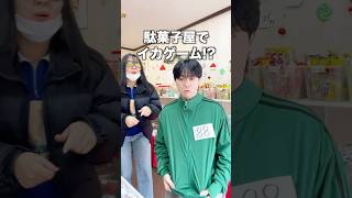 イカゲーム2に参加してみた! #検証 #tiktok #実験 #イカゲーム #駄菓子 #駄菓子屋 #韓国 #やってみた #日常vlog #vlog