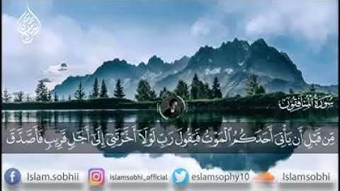 أواخر سوره المنافقون|إسلام صبحي