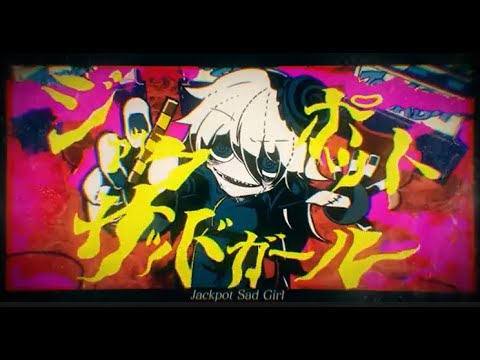 【汚声系高校生】がジャックポットサッドガール歌ってみた