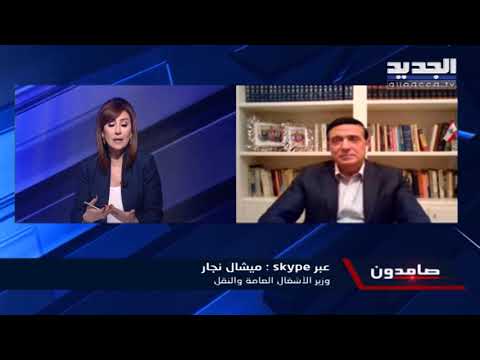 وزير الأشغال ميشال نجار شركة طيران الشرق الأوسط ستتقاضى سعرا رمزيا من الطلاب