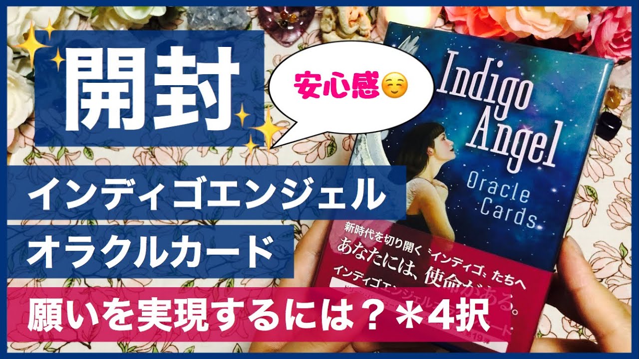 開封】インディゴエンジェルオラクルカード✨あなたのその願いを実現