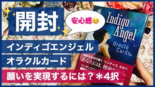 【開封】インディゴエンジェルオラクルカード✨あなたのその願いを実現するには？4択式リーディング