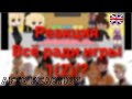 AFTG book trilogy react to Neil | Foxes react to Neil | TRANSLATION/ПЕРЕВОД | part 2