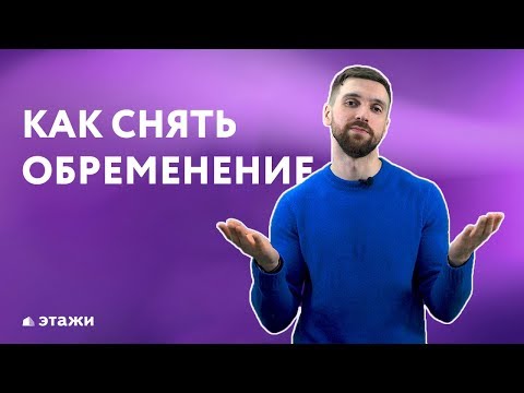 Как снять обременение после выплаты кредита. Этажи