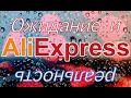 Покупки на AliExpress, ожидание и реальность, или мои разочарования.